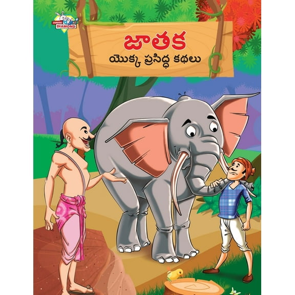 Famous Tales of Jataka in Telugu (జాతక యొక్క ప్ర, (Paperback)
