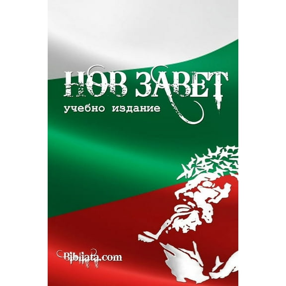 Bulgarian Study New Testament (tricolor edition), (Paperback)