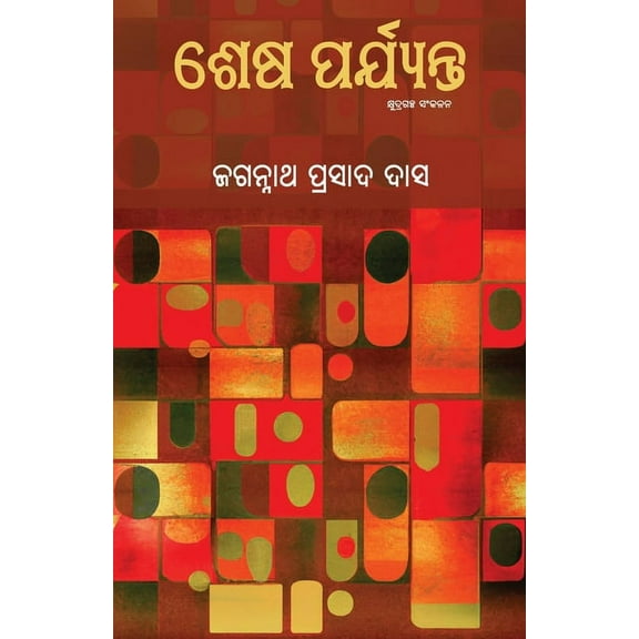 Shesha Paryanta, (Paperback)