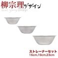 thumbnail image 2 of Sori Yanagi Passoire Perforée Ensemble 3 Pcs (16,19,23cm), 2 of 2