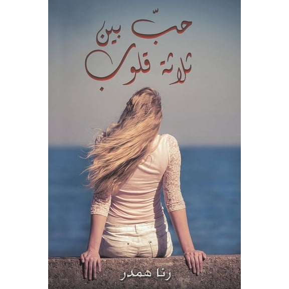 حبّ بين ثلاث, (Paperback)