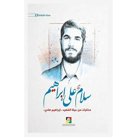 سلام على إبر, (Paperback)