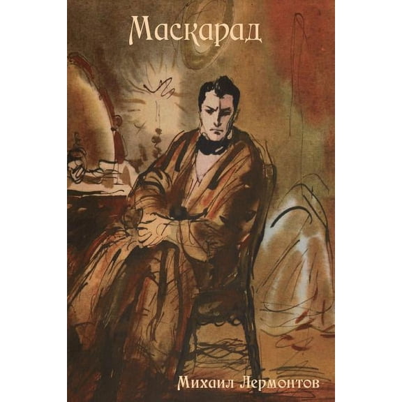 Маскарад, (Paperback)