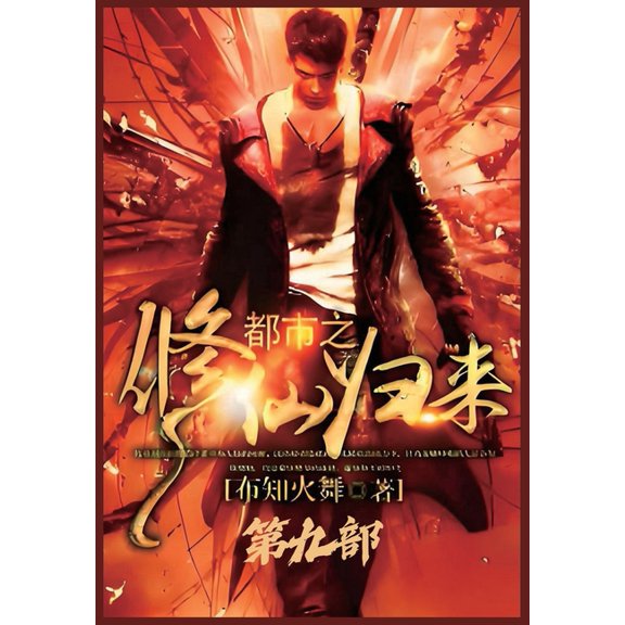 都市之修仙归来:第九, (Paperback)