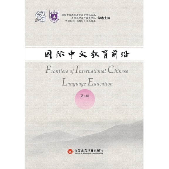 Frontiers in International Chinese Education, Volume 4/国际中文教&, (Paperback)