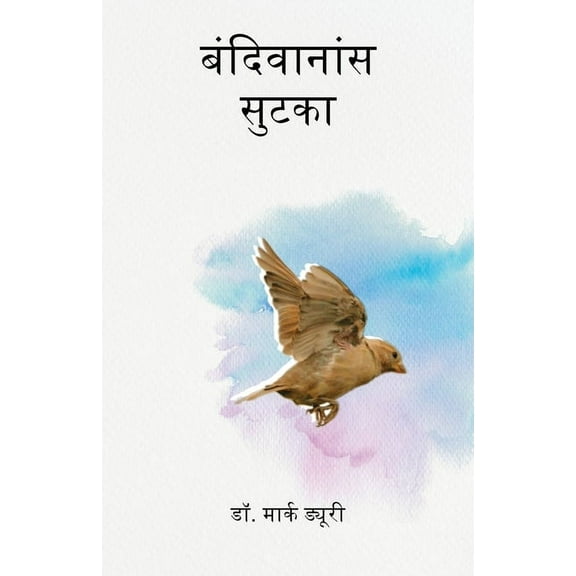 बंदिवानांस सुटका (Paperback)