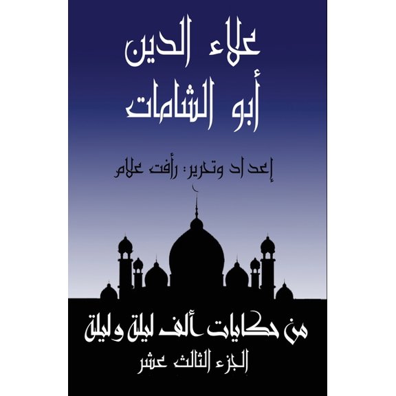 حكا علاء الدين أ, Book 13, (Paperback)