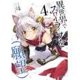 thumbnail image 3 of Slow Life In Another World (I Wish!) (Manga) Vol. 4 (Slow Life In Another World (I Wish!) (Manga)), 3 of 3