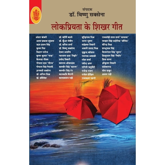 Lokpriyata Ke Shikhar Geet, (Paperback)