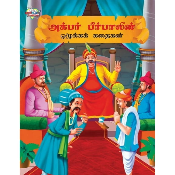Moral Tales of Akbar Birbal in Tamil (அக்பர் பீர்ப, (Paperback)
