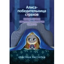 Алиса - побед, (Paperback)