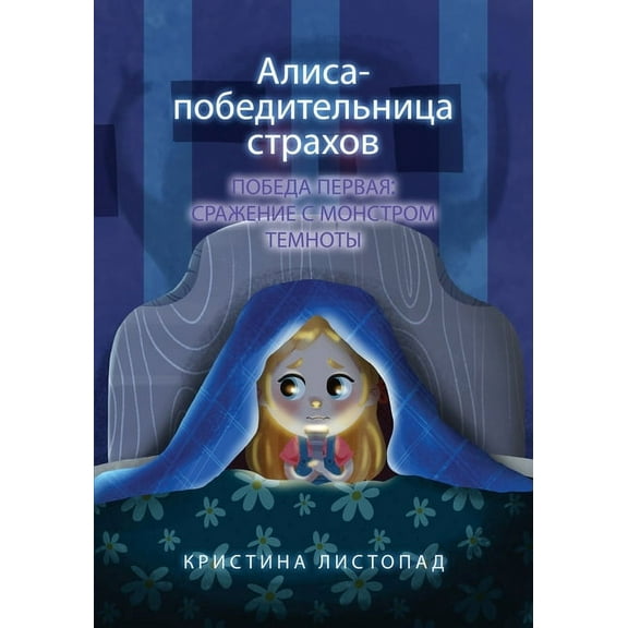 Алиса - побед, (Paperback)