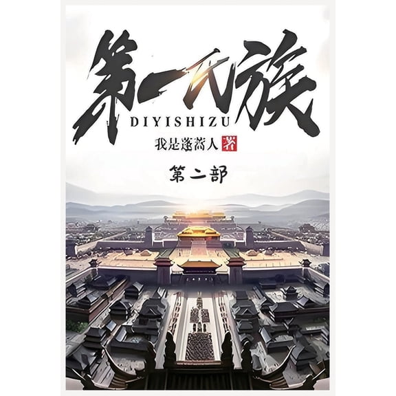 第一氏族：第二部, (Paperback)