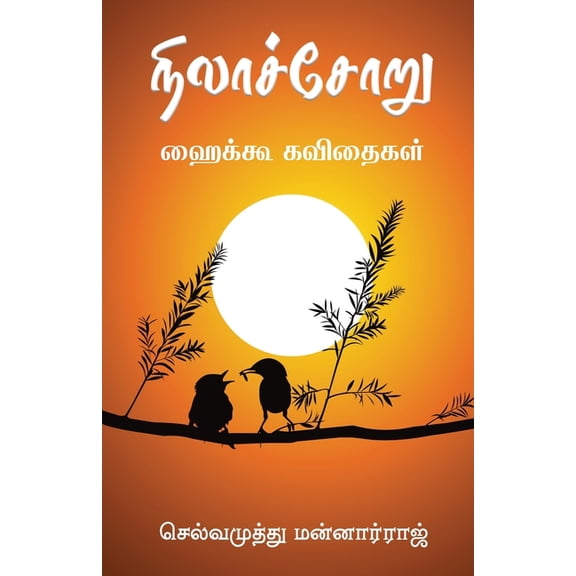 Nilachoru: ஹைக்கூ கவிதைகள், (Paperback)