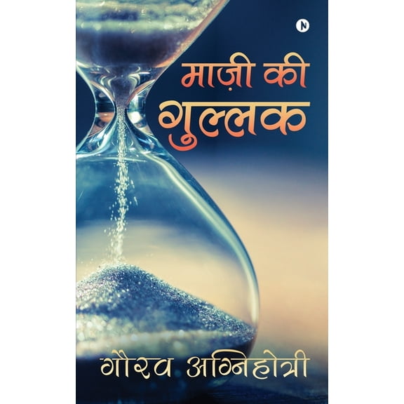 Mazi Ki Gullak, (Paperback)