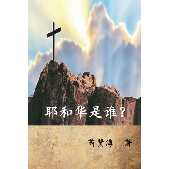 Who is Yahweh? (Simplified Chinese Edition): 耶和华是谁？, (Paperback)