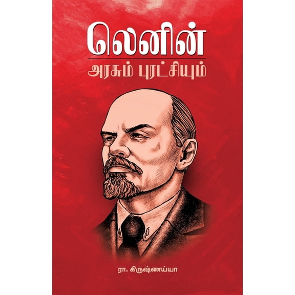 Lenin Arasum Puratchiyum, (Paperback)