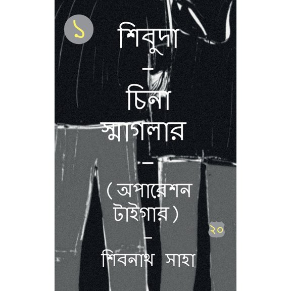 Shivuda - China Smagler - 1 - Operation Tiger / শিবুদা - চিনা, (Paperback)