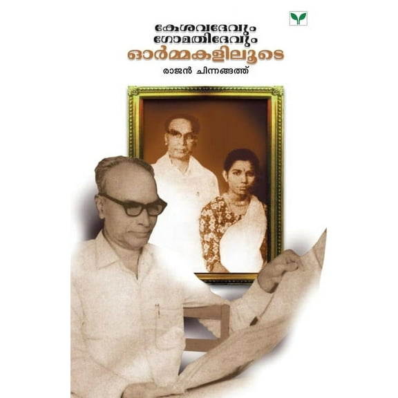 Kesavadevum Gomathydevum - Ormakaliloode (Paperback)
