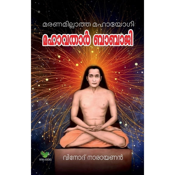 Mahavathar Babaji / മഹാവതാര്] ബാബാജി, (Paperback)