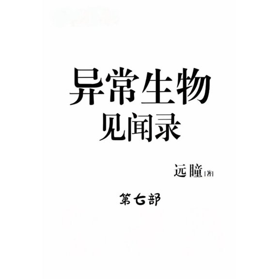 异常生物见闻录:第七部, (Paperback)