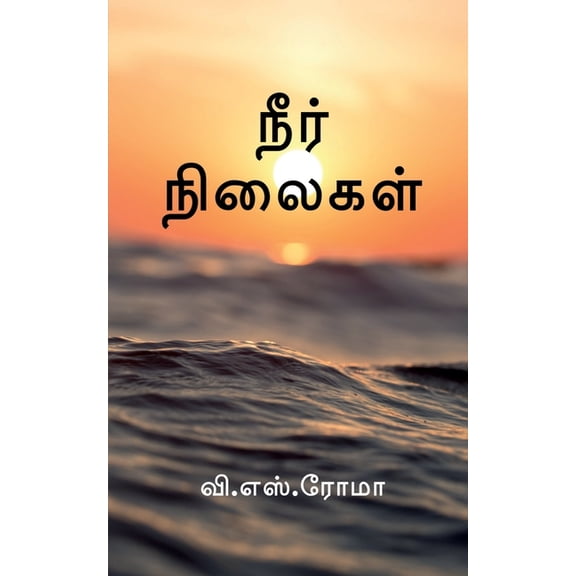 Neer Nilaigal / நீர் நிலைகள், (Paperback)