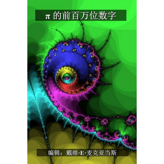 儿童数学书 π 的前百万位数字, (Paperback)