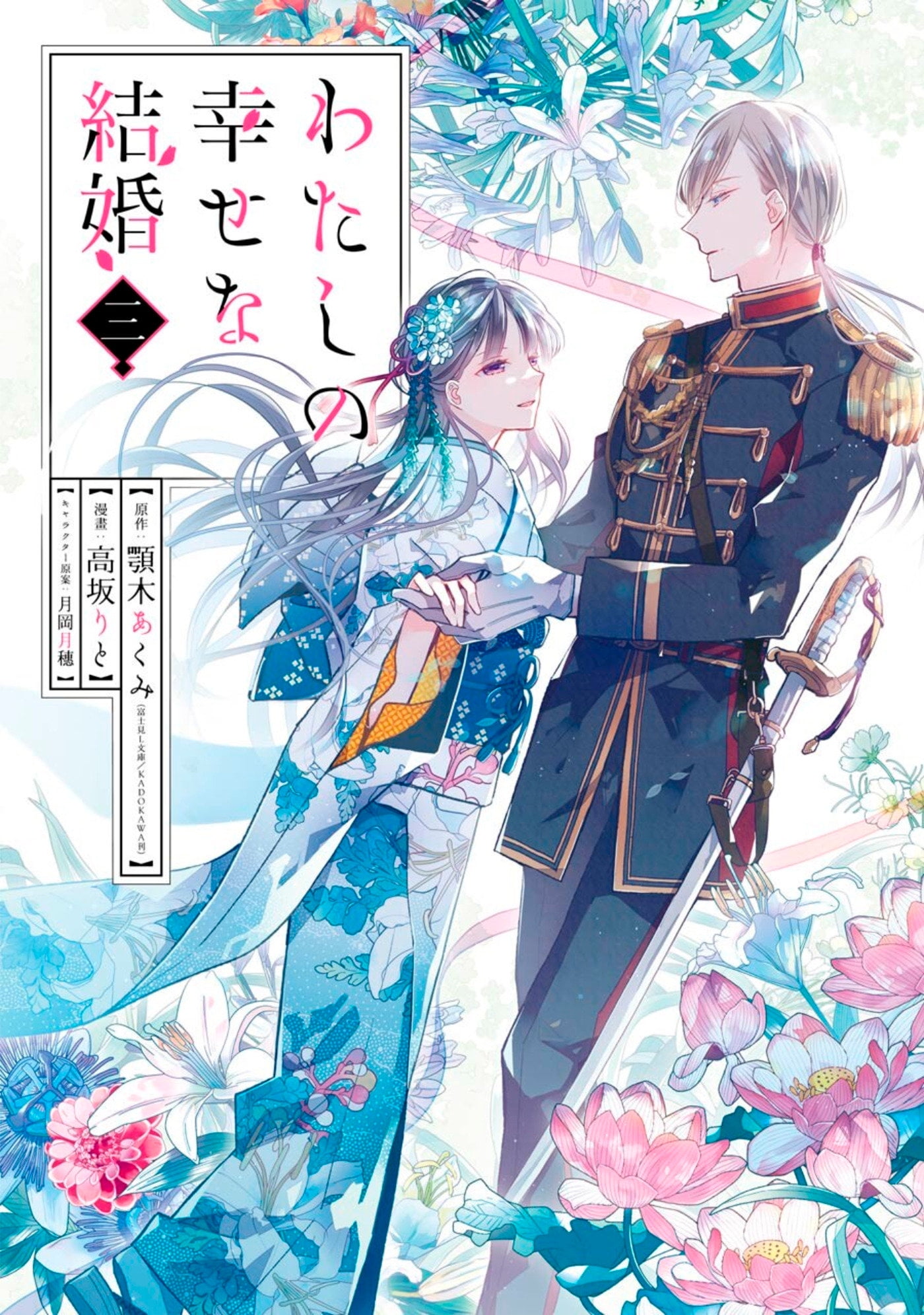 My Happy Marriage: My Happy Marriage 01 (Manga) (Series #1 My Happy Marriage: My Happy Marriage 01 (Manga) (Series #1