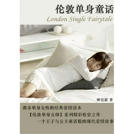 伦敦单身童话（ 上册）, (Paperback)