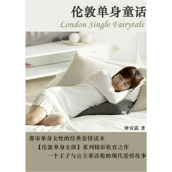 伦敦单身童话( 上册), (Paperback)