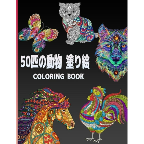 50匹の動物 塗り絵 Coloring Book: 20種類の動物-100ページ;すべての年齢ऽ