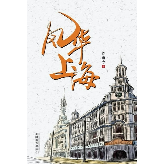 风华上海, (Paperback)