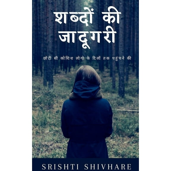 Shabdon Ki Jadugari / शब्दों की जादूगë, (Paperback)