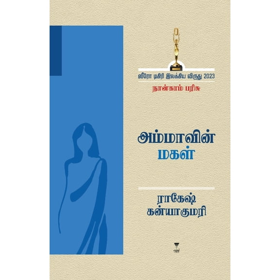Ammavin Magal, (Paperback)