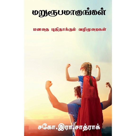Marurubamakungal / மறுரூபமாகுங்கள, (Paperback)