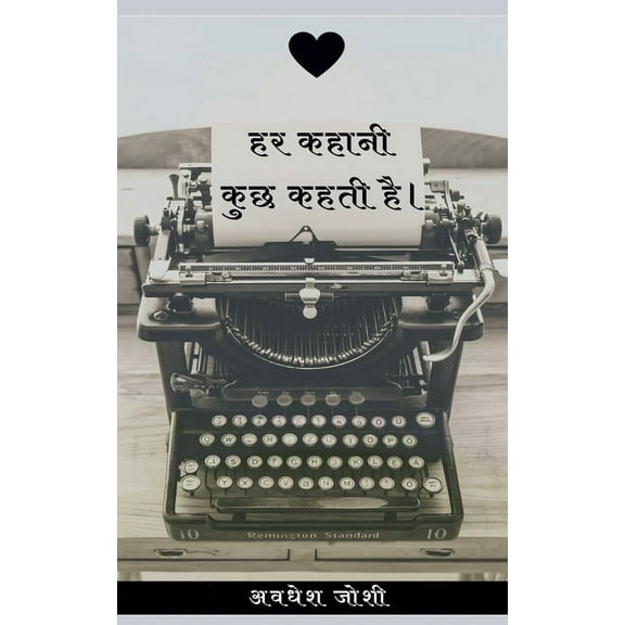 Har Kahani Kuch Kehti Hai / हर कहानी कुछ कहê, (Paperback)