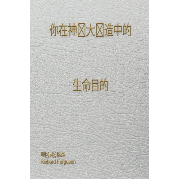 你在神伟大创造中的 生命目的, (Paperback)