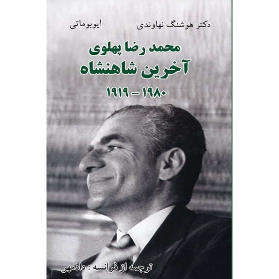 Mohammad Reza Pahlavi - The Last Shah/1919- 1980, (Paperback)