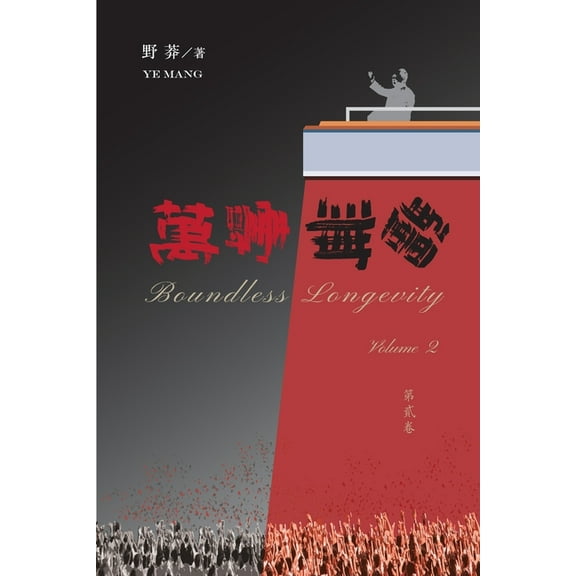 萬壽無疆(第二卷), (Paperback)