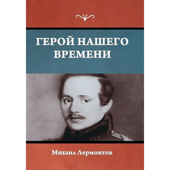 Герой нашего времени (Hardcover)