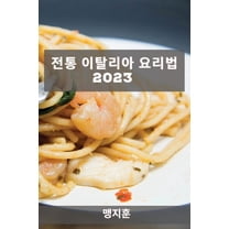 전통 이탈리아 요리법 2023: &am, (Paperback)