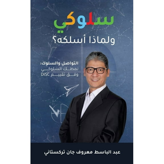 Behave! Arabic Edition - سلوكي - ولماذا أسلكه؟ (Hardcover)