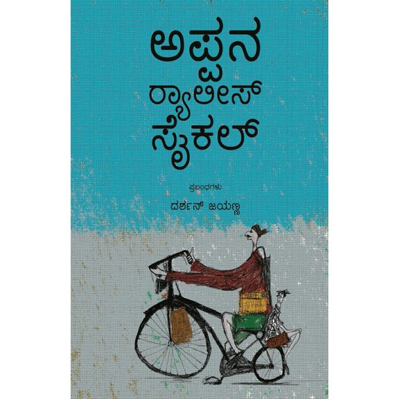 Appana Rallies Cycle(Kannada), (Paperback)