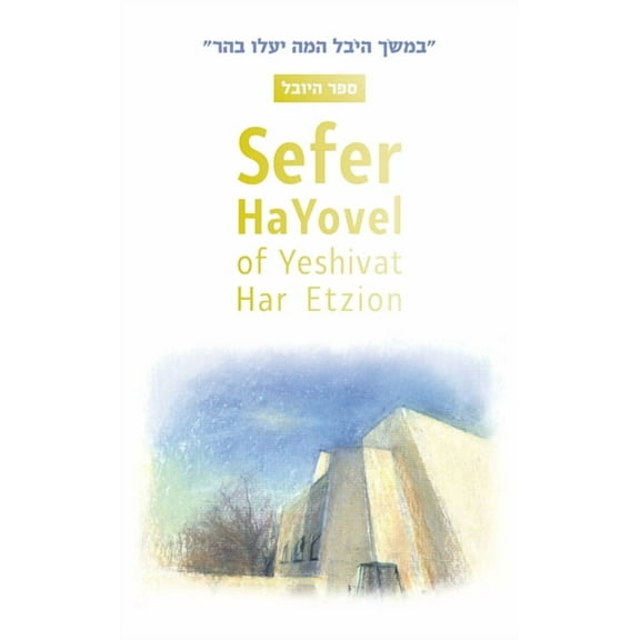 Sefer HaYovel of Yeshivat Har Etzion, (Hardcover)