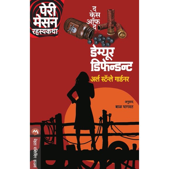 The Case of the Demure Defendent, (Paperback)