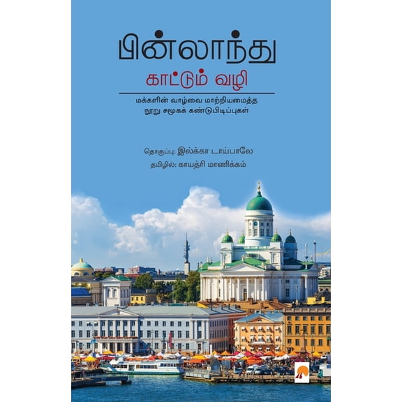 425.0 Finlandu Kaattum Vazhi / பின்லாந், Book 2, (Paperback)