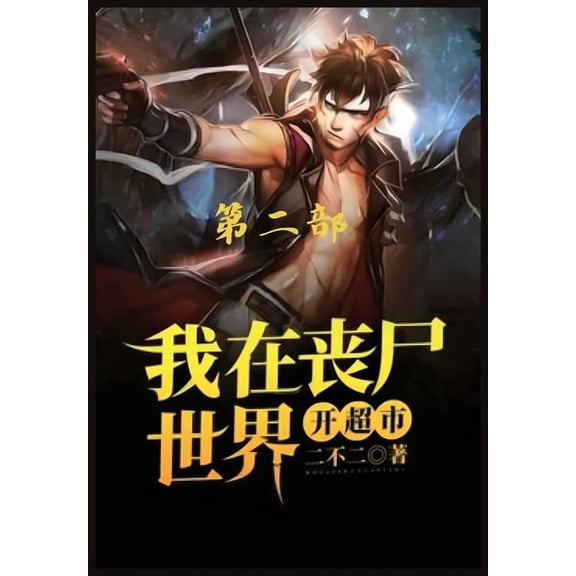 我在丧尸世界开超市:第二部, (Paperback)