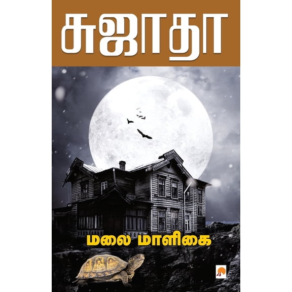 90.0 Malai Maaligai / மலை மாளிகை, Book 1, (Paperback)