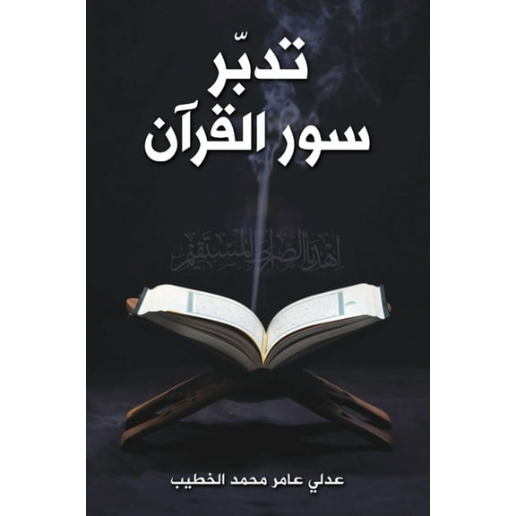 تدبّر سور القرآن, (Paperback)