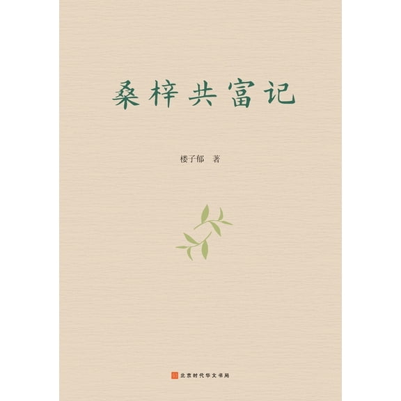 桑梓共富记 Sangzi Gongfu Ji, (Paperback)
